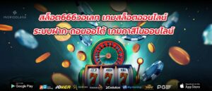 สล็อต666วอเลท เกมสล็อตออนไลน์ ระบบฝาก-ถอนออโต้ เกมคาสิโนออนไลน์